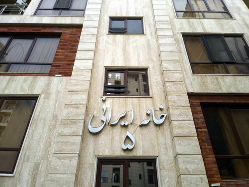 آپارتمان خانه ایرانی 5 خیابان ولیعصر 1 بابلسر